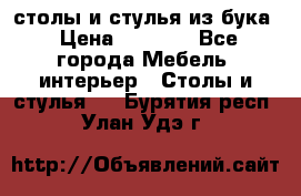 столы и стулья из бука › Цена ­ 3 800 - Все города Мебель, интерьер » Столы и стулья   . Бурятия респ.,Улан-Удэ г.